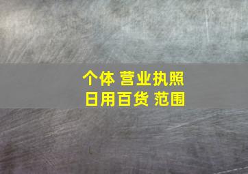 个体 营业执照 日用百货 范围